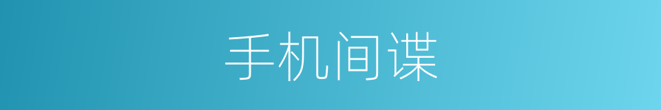 手机间谍的同义词