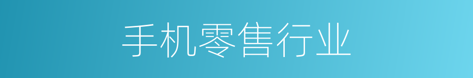 手机零售行业的同义词