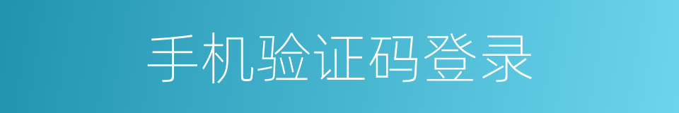 手机验证码登录的同义词