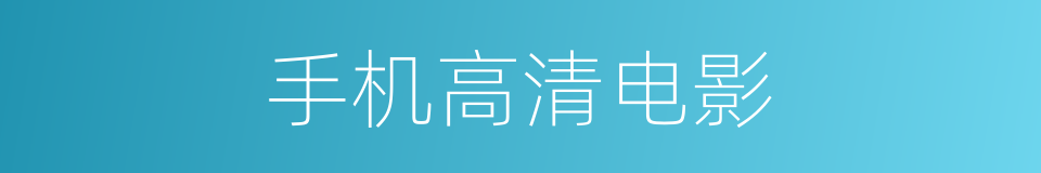 手机高清电影的同义词