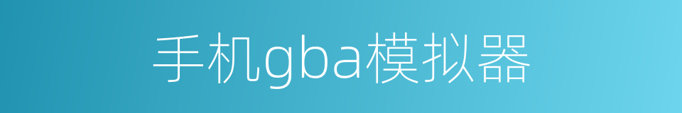 手机gba模拟器的同义词