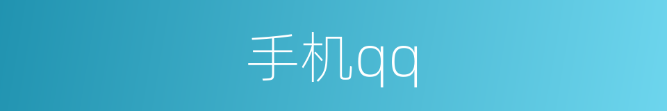 手机qq的同义词