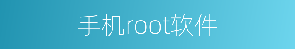 手机root软件的同义词
