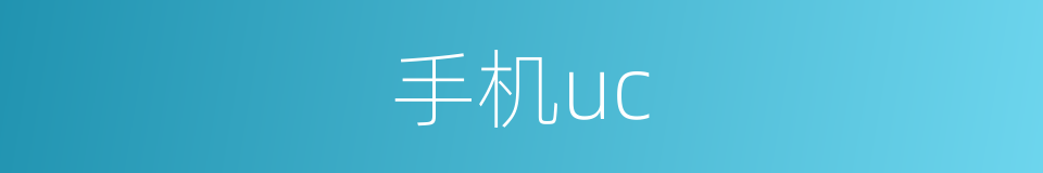 手机uc的同义词