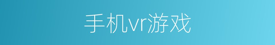 手机vr游戏的同义词