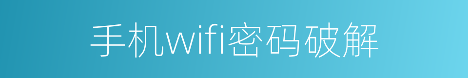 手机wifi密码破解的同义词