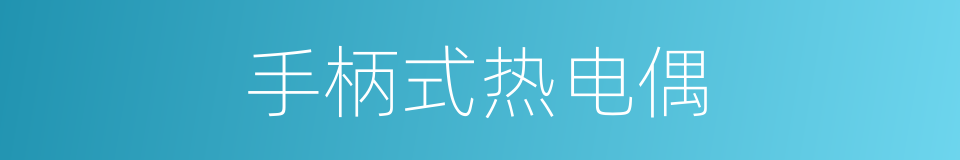 手柄式热电偶的同义词