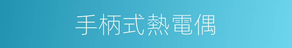 手柄式熱電偶的同義詞