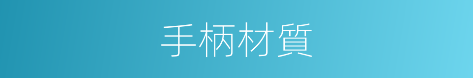 手柄材質的同義詞