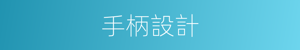 手柄設計的同義詞