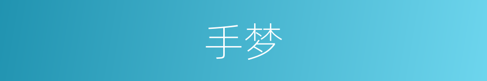 手梦的同义词