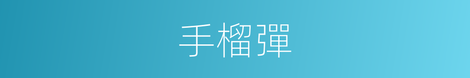 手榴彈的意思