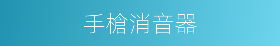 手槍消音器的同義詞