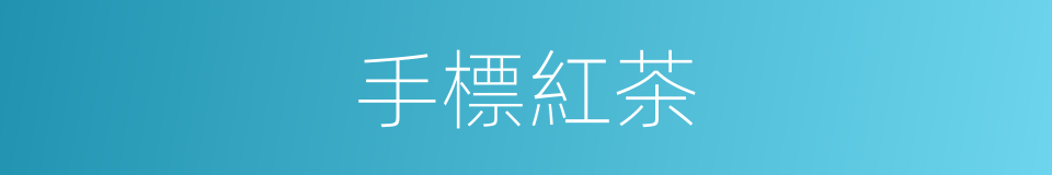 手標紅茶的同義詞