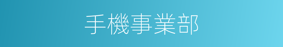 手機事業部的同義詞