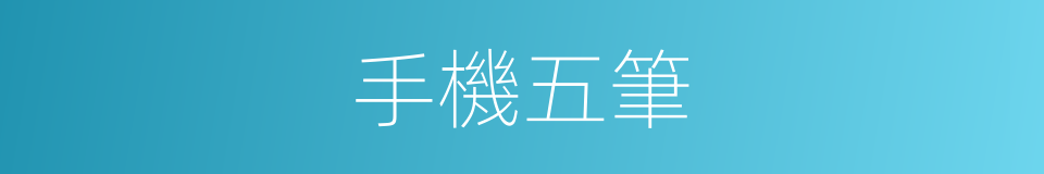 手機五筆的意思