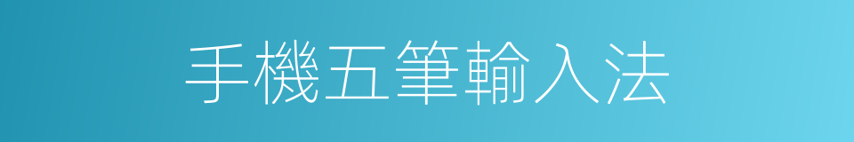 手機五筆輸入法的意思