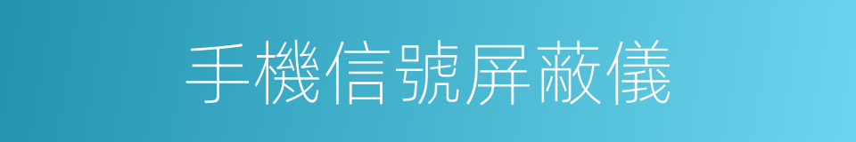 手機信號屏蔽儀的同義詞