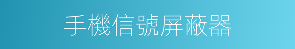 手機信號屏蔽器的同義詞