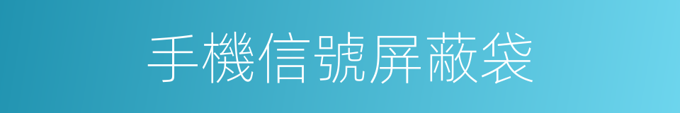 手機信號屏蔽袋的同義詞