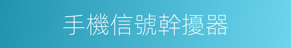 手機信號幹擾器的同義詞