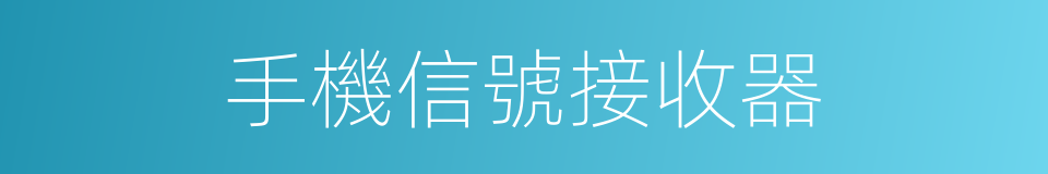 手機信號接收器的同義詞