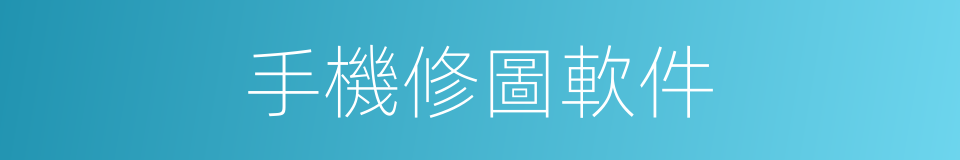 手機修圖軟件的同義詞