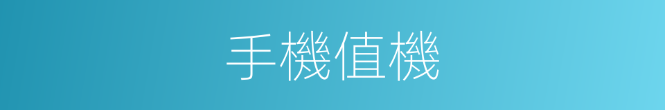 手機值機的同義詞