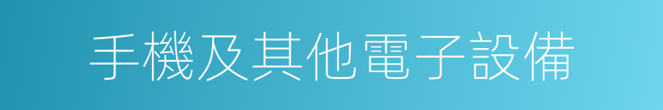 手機及其他電子設備的同義詞