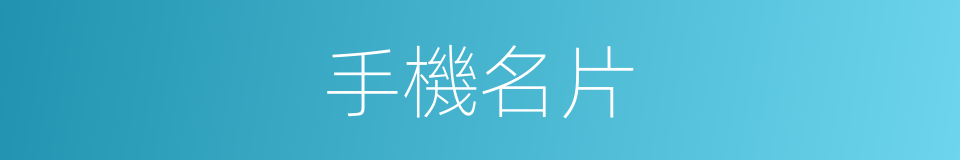 手機名片的同義詞