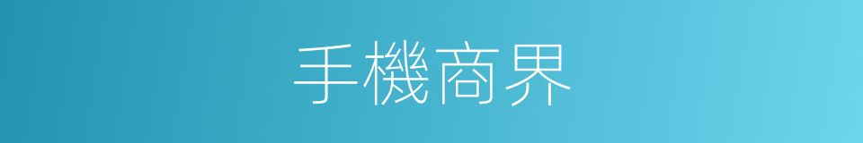 手機商界的同義詞