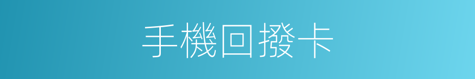 手機回撥卡的同義詞