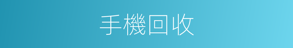 手機回收的同義詞