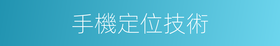 手機定位技術的同義詞