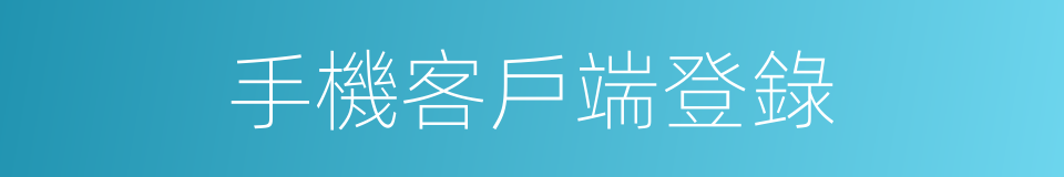 手機客戶端登錄的同義詞