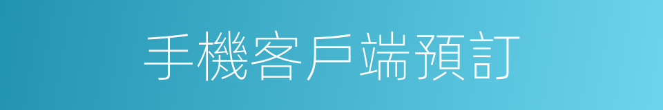 手機客戶端預訂的同義詞