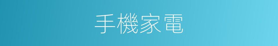 手機家電的同義詞