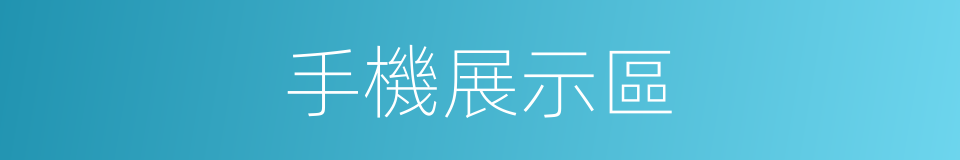 手機展示區的同義詞