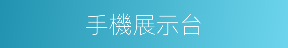 手機展示台的同義詞