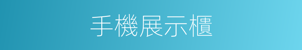 手機展示櫃的同義詞