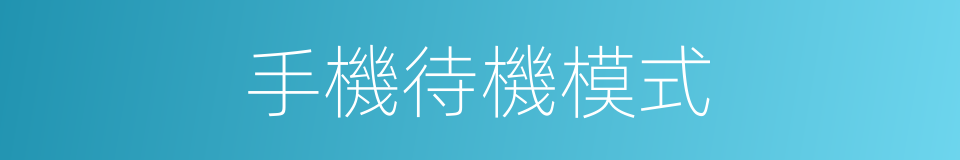 手機待機模式的同義詞