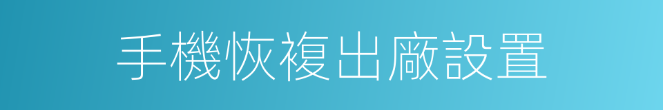手機恢複出廠設置的同義詞