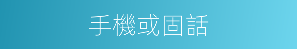 手機或固話的同義詞
