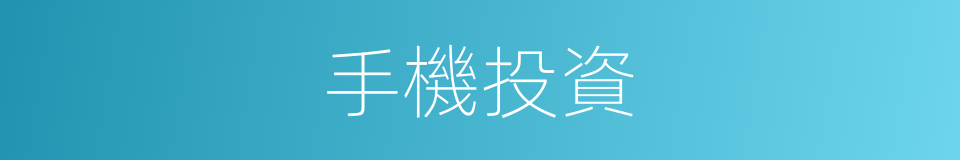 手機投資的同義詞