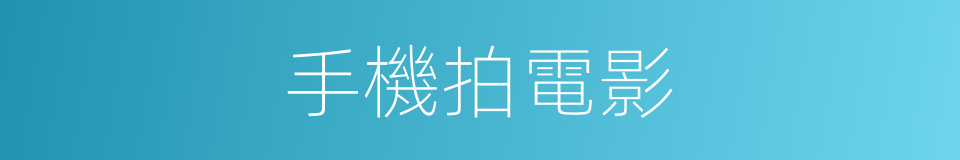 手機拍電影的同義詞