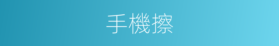 手機擦的意思