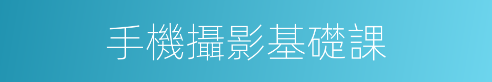 手機攝影基礎課的同義詞