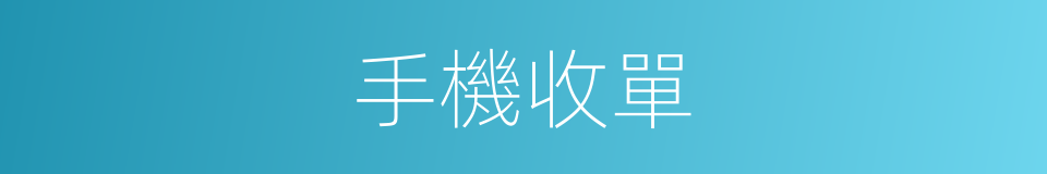 手機收單的意思