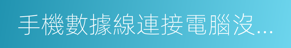 手機數據線連接電腦沒反應的同義詞