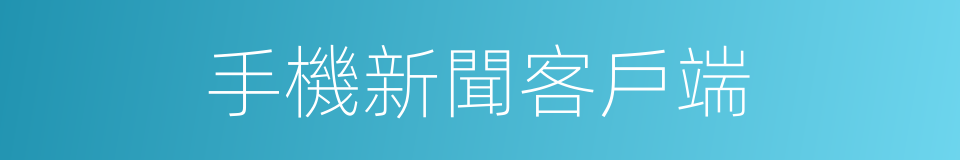 手機新聞客戶端的同義詞